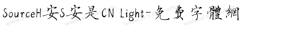 SourceH安S安是CN Light字体转换